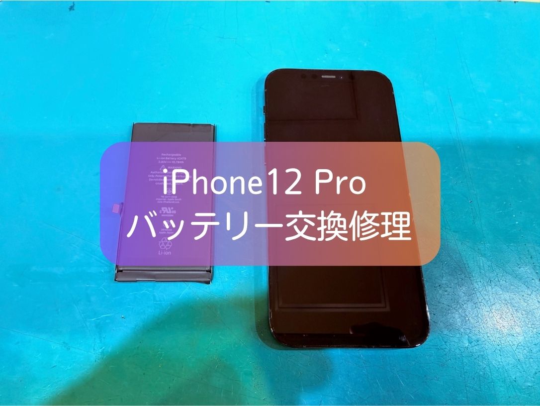 iPhone 12 Proの電池の減りが早い症状を改善！即日バッテリー交換【スマホ修理工房 新宿PePe店】